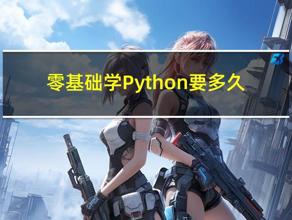 零基础学Python要多久的相关图片