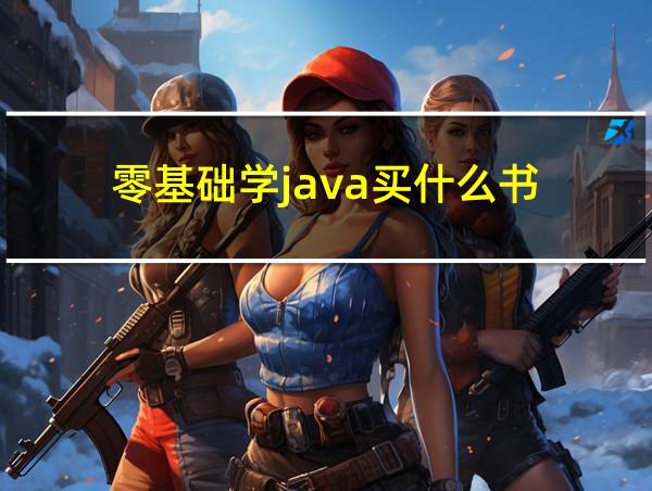 零基础学java买什么书的相关图片