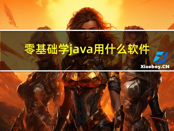 零基础学java用什么软件的相关图片