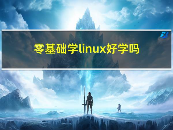 零基础学linux好学吗的相关图片