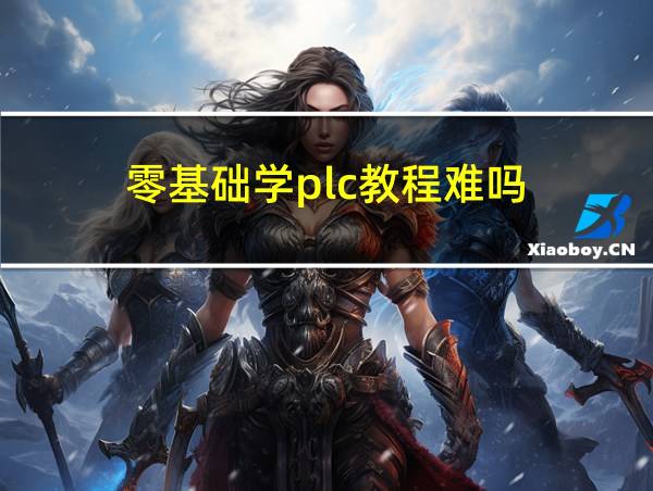 零基础学plc教程难吗的相关图片