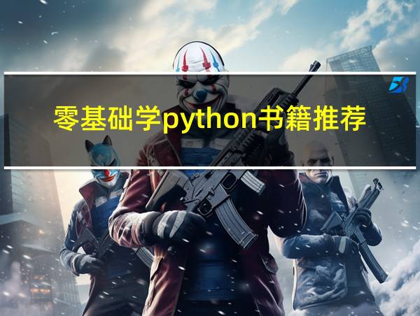 零基础学python书籍推荐的相关图片