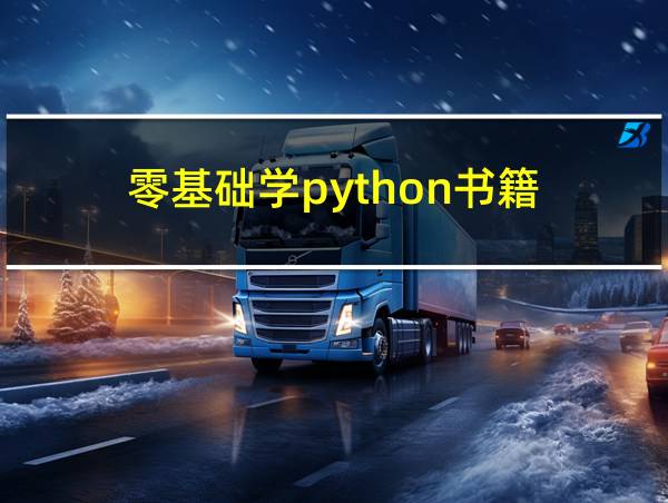 零基础学python书籍的相关图片