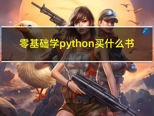 零基础学python买什么书的相关图片