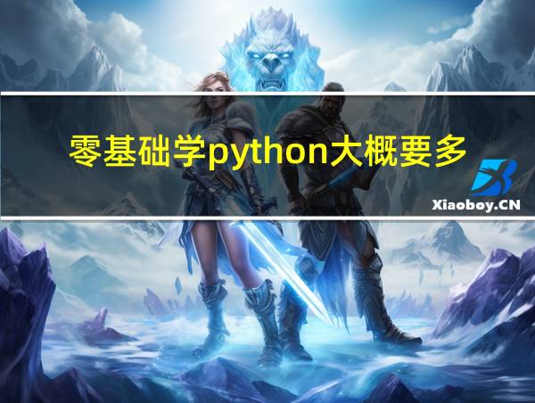 零基础学python大概要多久的相关图片