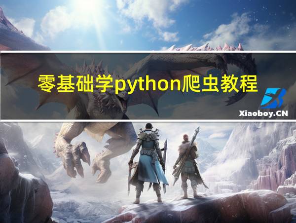 零基础学python爬虫教程的相关图片