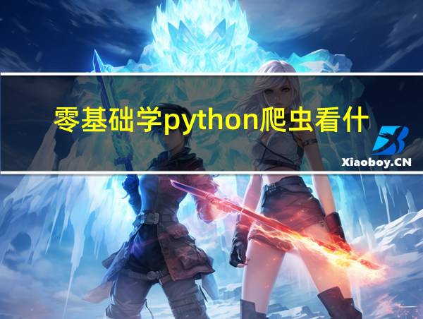 零基础学python爬虫看什么书的相关图片