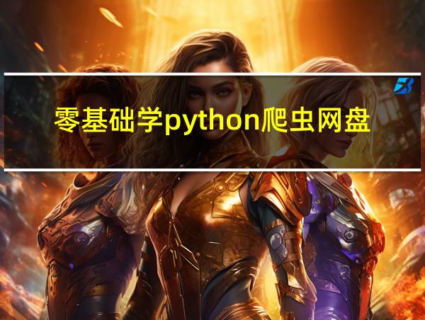 零基础学python爬虫网盘的相关图片