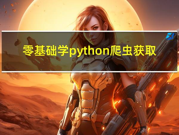 零基础学python爬虫获取数据的相关图片