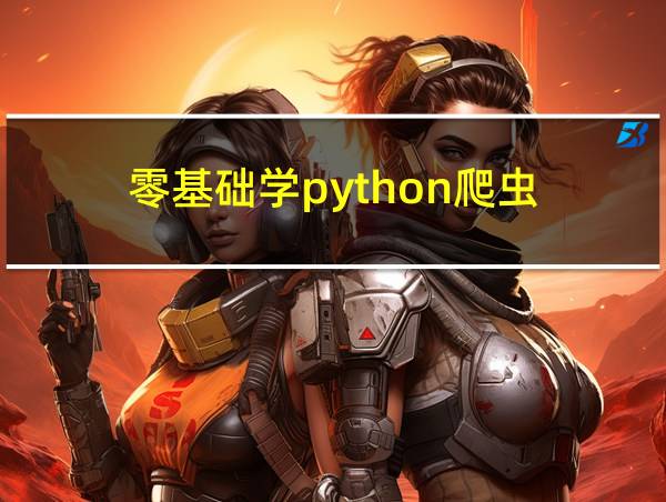 零基础学python爬虫的相关图片