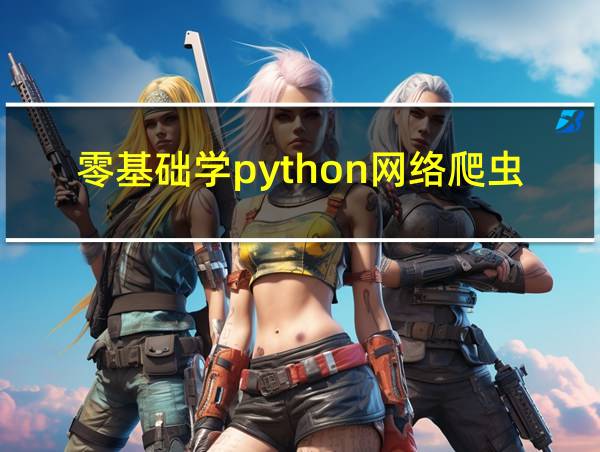 零基础学python网络爬虫的相关图片