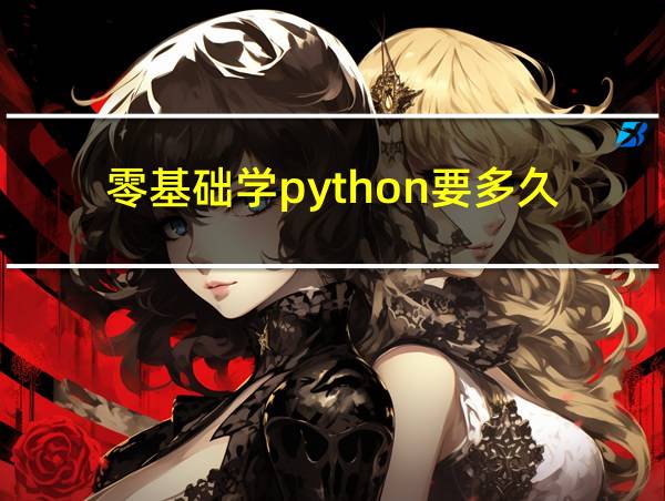 零基础学python要多久的相关图片