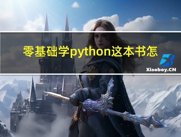 零基础学python这本书怎么样的相关图片