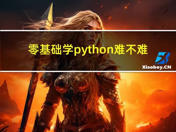 零基础学python难不难的相关图片