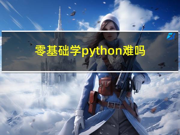 零基础学python难吗的相关图片