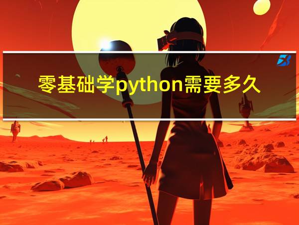 零基础学python需要多久的相关图片