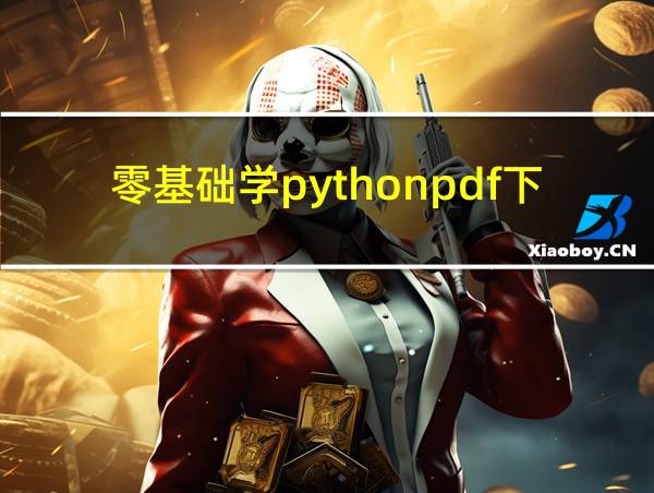 零基础学pythonpdf下载的相关图片