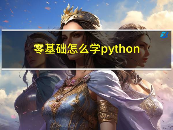 零基础怎么学python的相关图片