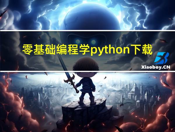 零基础编程学python下载的相关图片