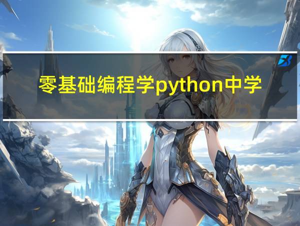 零基础编程学python中学生的相关图片