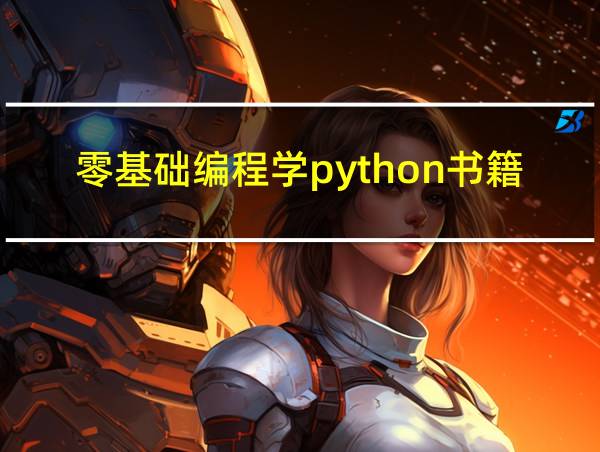 零基础编程学python书籍的相关图片