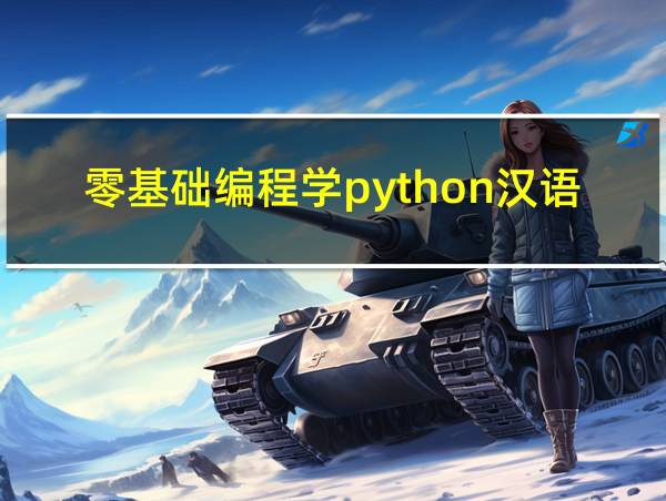 零基础编程学python汉语读音的相关图片