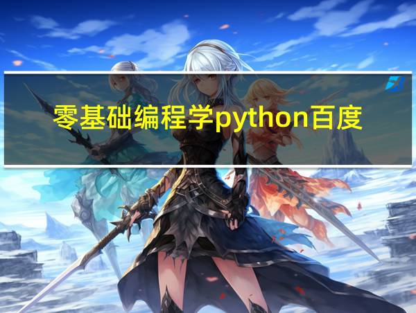 零基础编程学python百度网盘的相关图片