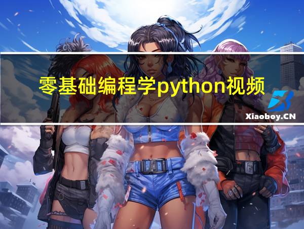 零基础编程学python视频的相关图片