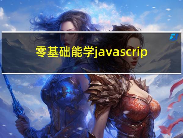 零基础能学javascript的相关图片