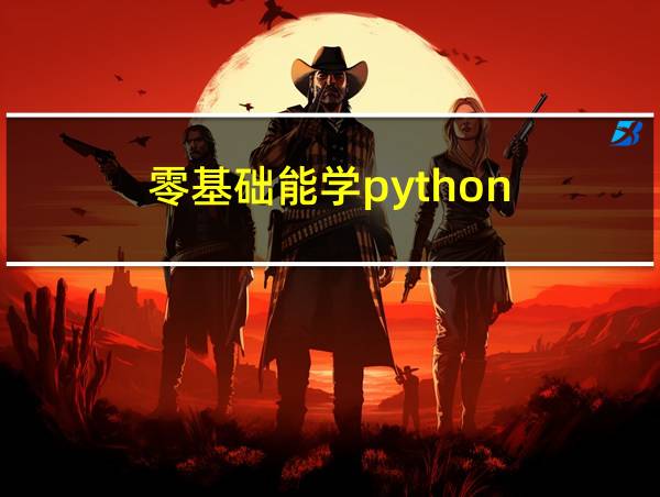 零基础能学python的相关图片