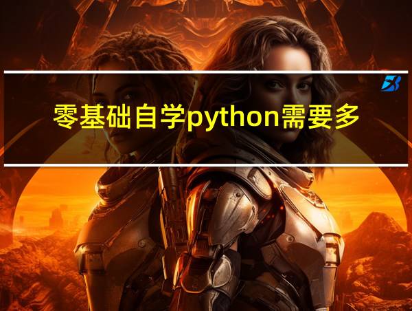 零基础自学python需要多久的相关图片