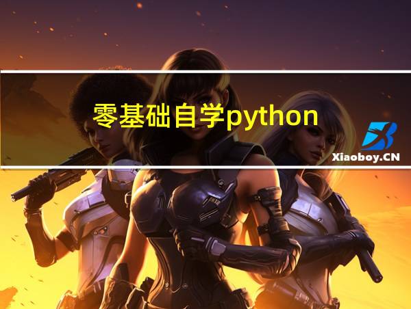 零基础自学python的相关图片