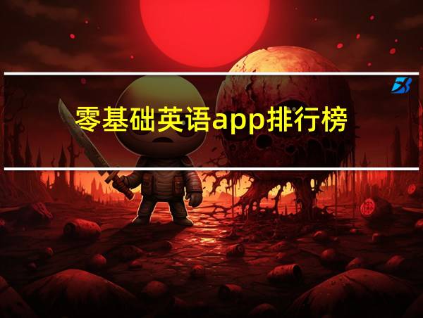 零基础英语app排行榜的相关图片