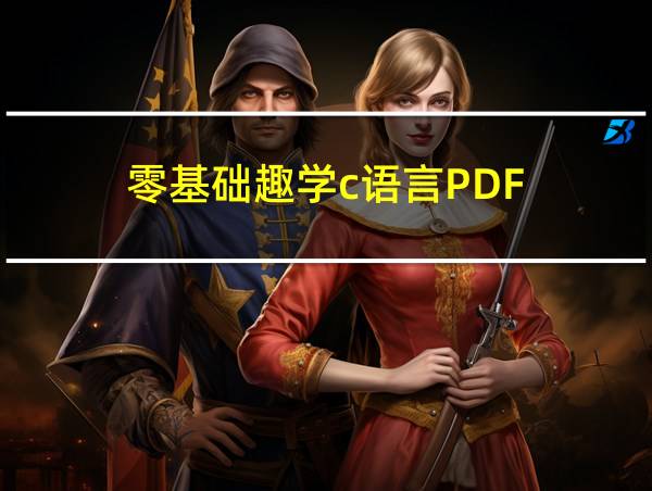 零基础趣学c语言PDF的相关图片