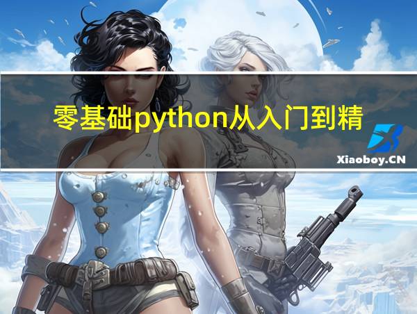 零基础python从入门到精通需要多久的相关图片