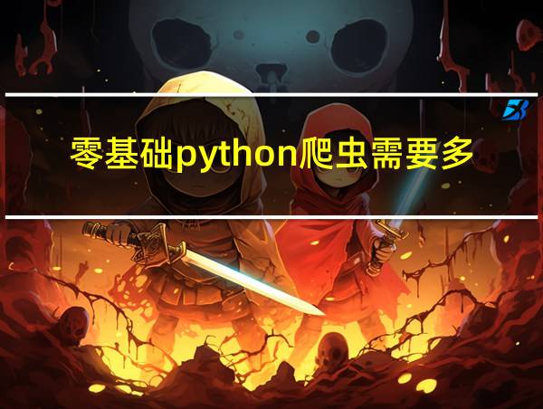 零基础python爬虫需要多久的相关图片