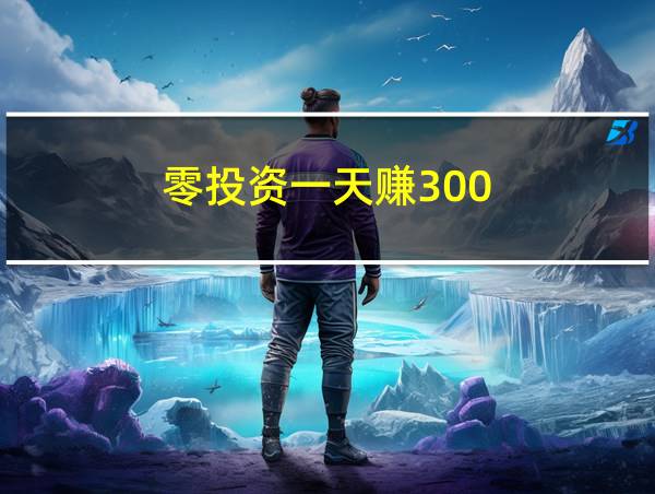 零投资一天赚300的相关图片