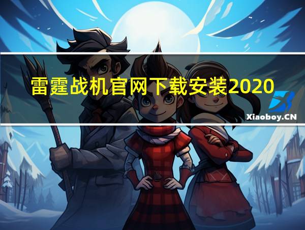 雷霆战机官网下载安装2020的相关图片