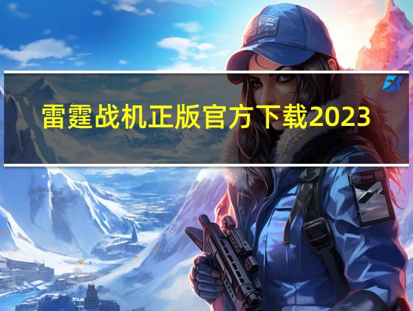 雷霆战机正版官方下载2023的相关图片