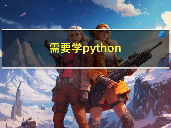 需要学python的相关图片