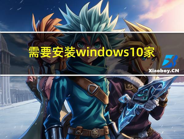 需要安装windows10家庭版才能激活的相关图片