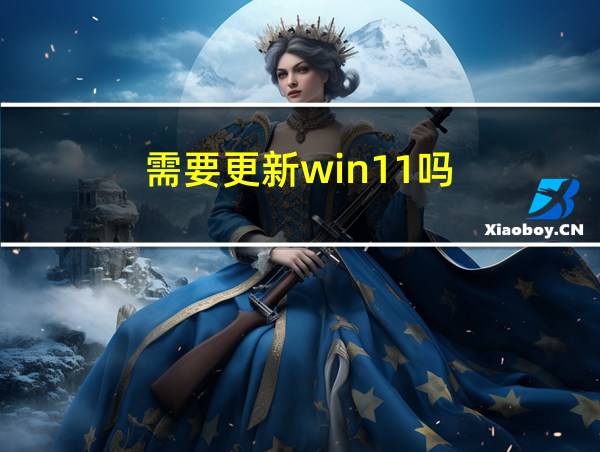 需要更新win11吗的相关图片