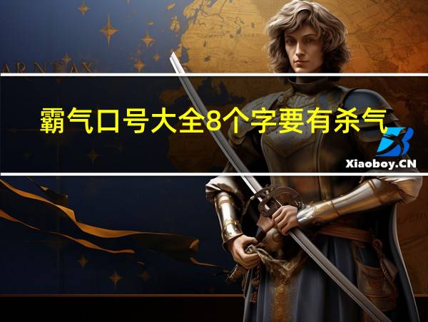 霸气口号大全8个字要有杀气的相关图片