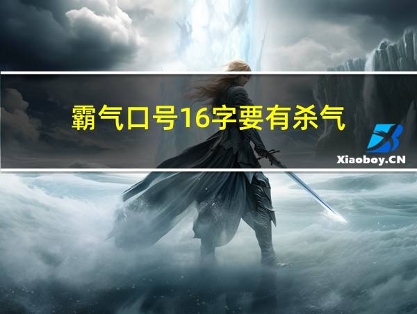 霸气口号16字要有杀气的相关图片