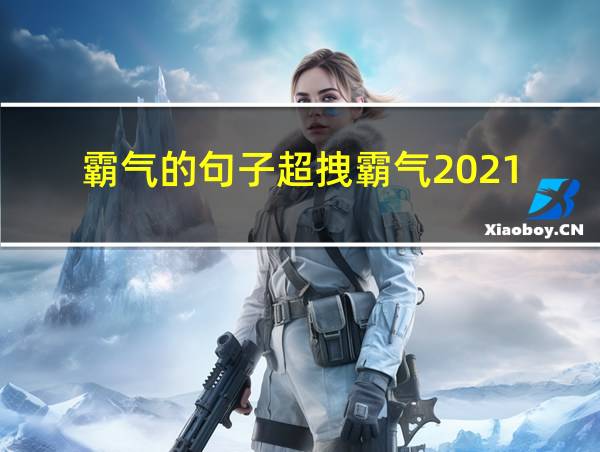 霸气的句子超拽霸气2021的相关图片