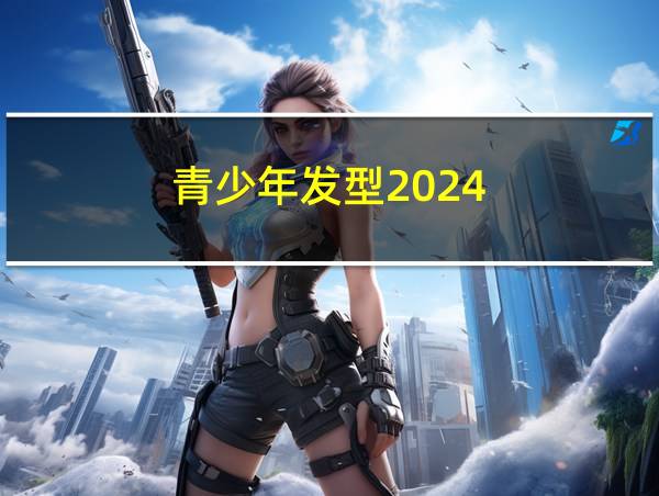 青少年发型2024的相关图片