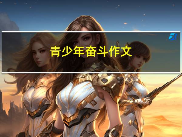 青少年奋斗作文的相关图片