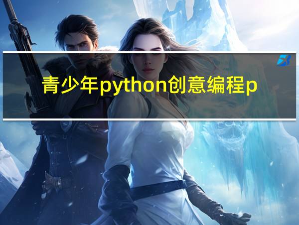 青少年python创意编程pdf的相关图片