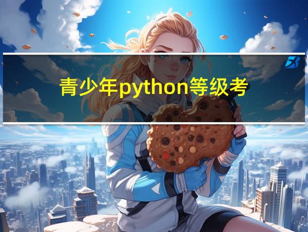 青少年python等级考的相关图片