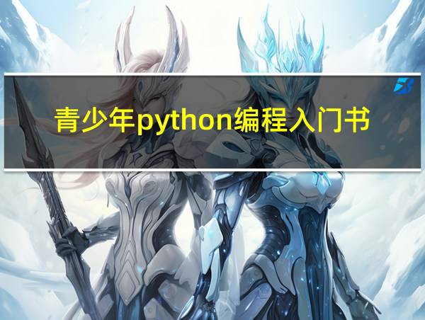 青少年python编程入门书的相关图片